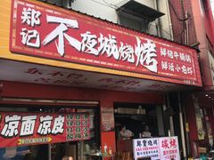 -郑记•不夜城烧烤•龙虾•虾蟹(黄鹤楼店)