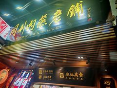 -同利肉燕老铺(澳门路店)