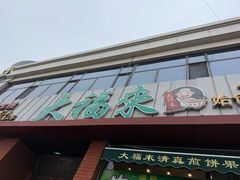 -大福来锅巴菜(古文化街店)