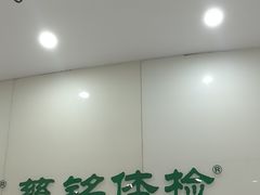 -慈铭体检(凯旋路分院)