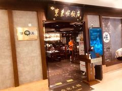 门面-东来顺饭庄(apm总店)