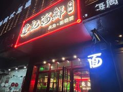 -霆记海鲜·只为这碗面(滨江店)