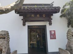 门面-莹珠阁·私房菜