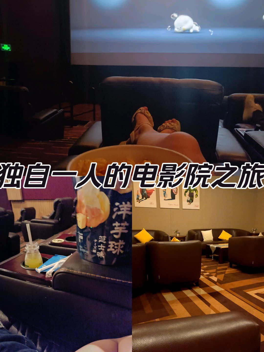 独自一人的电影院之旅