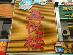 -鑫悦楼煎蟹·16年海鲜大排档