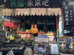-民谣未来吧
