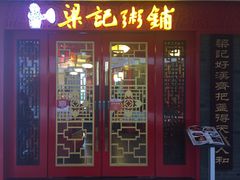 门面-梁记粥铺(开元地中海店)