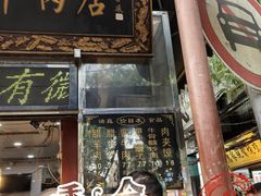 -刘纪孝腊牛羊肉(北广济街店)