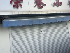 -荣巷小馄饨(荣巷店)