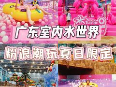 -广州融创水世界