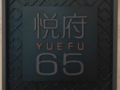 -无锡苏宁银河国际酒店-悦府65中餐厅