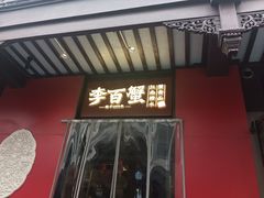 -李百蟹·江南蟹黄面·河景餐厅(夫子庙总店)