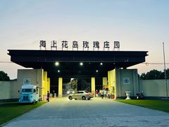 -海上花岛玫瑰园采摘