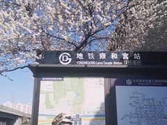 -雍和宫(地铁站)