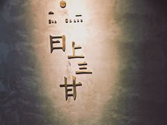 -日上三甘(三里屯店)
