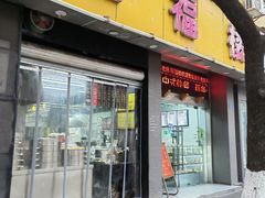 -旺福楼·包点(碑亭巷店)