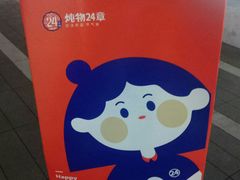 -炖物24章·顺时轻养茶(黄龙店)