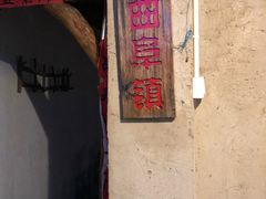 -鲁城往事(游客中心店)