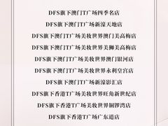 -DFS迪斐世(澳门四季名店)