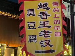 -越香王老汉臭豆腐