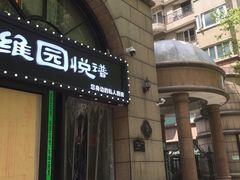 -维园悦谱·海派家常菜(乌鲁木齐南路店)