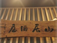 门面-立山居酒屋·烧鸟 天妇罗(西北湖店)