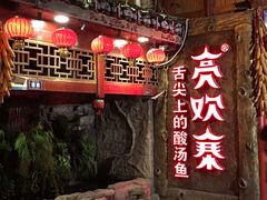 亮欢饭-亮欢寨(凯里总店)