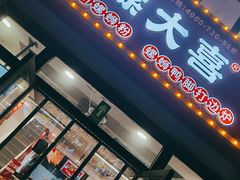 门面-螺大喜螺蛳粉(华业东方玫瑰店)