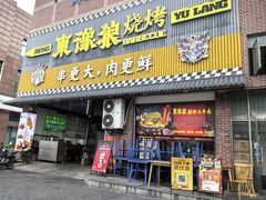 -東豫狼鲜货烧烤. 碳火烤鱼. 小龙虾(上海首店)