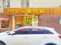 -Hey!蛋包饭(中山店)