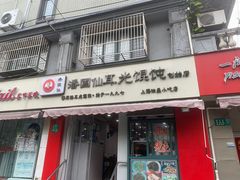 -潘国仙耳光馄饨(黄家阙路店)