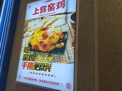 -上官窑鸡(长宁King88店)
