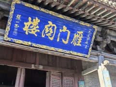 -雁门关景区