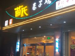 门面-苗氏卷子鸡(张掖金鸿大厦店)