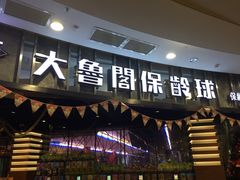 -大鲁阁保龄球(苏州园区店)