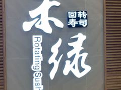 -禾绿寿司(星光68广场店)