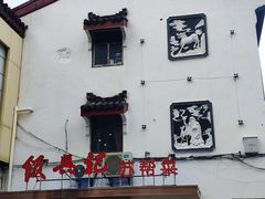-飯興記苏帮菜·松鼠桂鱼(石路美食街店)