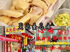-文记壹心鸡(宝华路店)