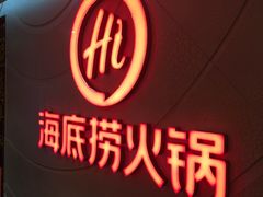 -海底捞火锅(佳兆业广场店)