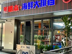 -明本海鲜大排档·鱼生海鲜烧烤宵夜(陈家祠店)