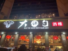 -大铁勺酒楼(宾水西道店)