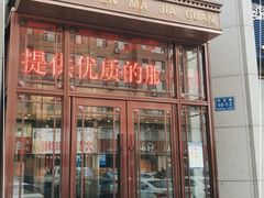 -清真马家馆(振兴街店)