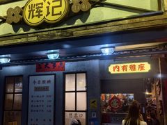 -辉记炭烧海鲜大排档·老字号(福田店)