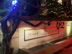 -伯衡55·吉品轩(乌鲁木齐南路店)