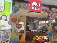 -西贝(石景山当代店)