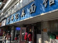 -伟记奥面馆(白塔东路店)