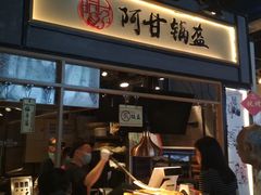 门面-阿甘锅盔(中关村食宝街店)