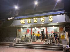 -穗银肠粉店(东川路店)