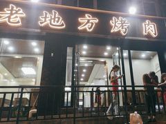 -老地方烤肉(东岗路店)