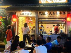 -贰醒·私房小院烧烤 (太古里店)